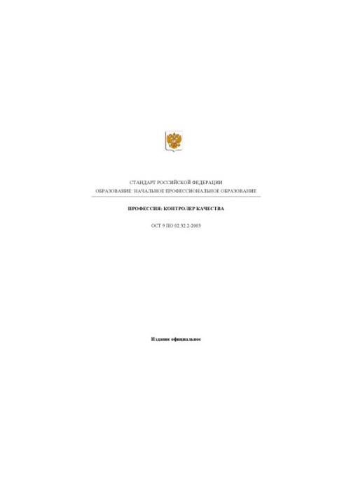 Профессия ''Контролер качества''. Государственный образовательный стандарт начального профессионального образования