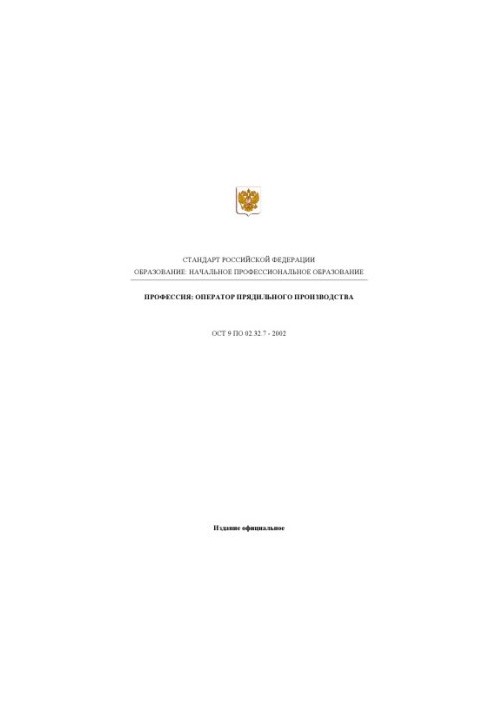 Профессия ''Оператор прядильного производства''. Государственный образовательный стандарт начального профессионального образо