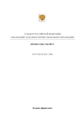 Профессия ''Раклист''. Государственный образовательный стандарт начального профессионального образования