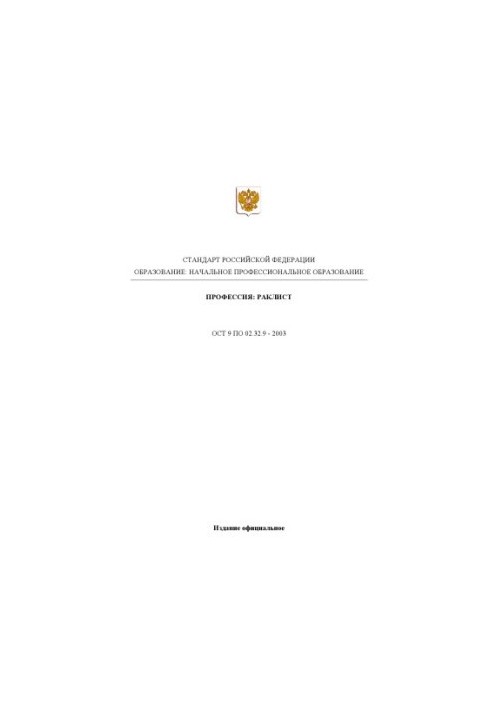 Профессия ''Раклист''. Государственный образовательный стандарт начального профессионального образования