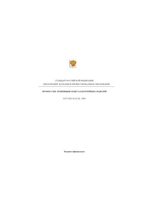 Профессия ''Пошивщик кожгалантерейных изделий''. Государственный образовательный стандарт начального профессионального образо