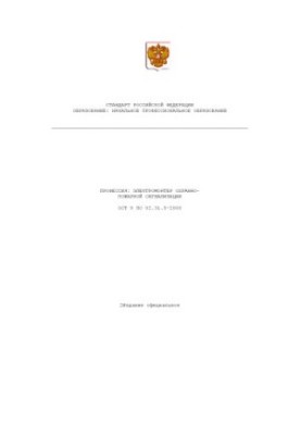 Профессия ''Электромонтер охранно-пожарной сигнализации''. Государственный образовательный стандарт начального профессиональн