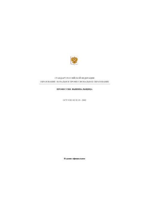 Профессия ''Вышивальщица''. Государственный образовательный стандарт начального профессионального образования