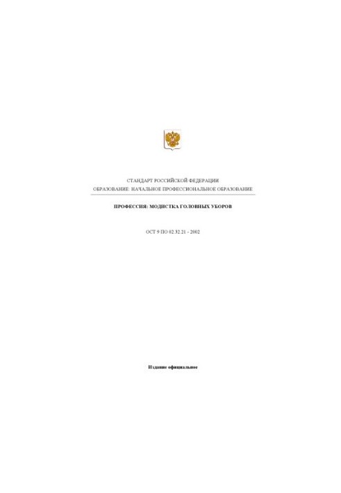 Профессия ''Модистка головных уборов''. Государственный образовательный стандарт начального профессионального образования