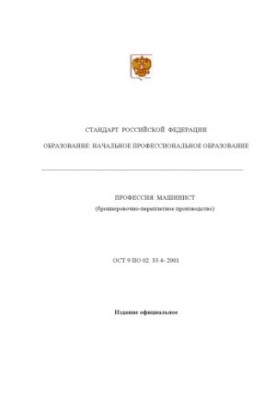 Профессия ''Машинист (брошюровочно-переплетное производство)''. Государственный образовательный стандарт начального профессио
