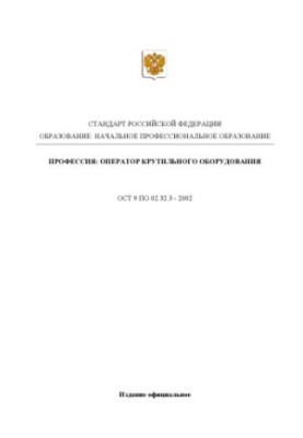 Профессия ''Оператор крутильного оборудования (для всех видов производств)''. Государственный образовательный стандарт началь