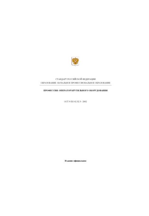 Профессия ''Оператор крутильного оборудования (для всех видов производств)''. Государственный образовательный стандарт началь