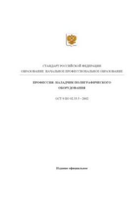 Профессия ''Наладчик полиграфического оборудования''. Государственный образовательный стандарт начального профессионального о