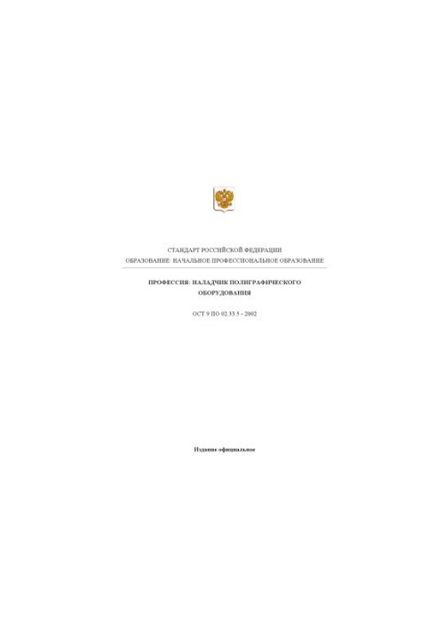 Профессия ''Наладчик полиграфического оборудования''. Государственный образовательный стандарт начального профессионального о
