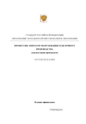 Професія "Оператор устаткування обробного виробництва (для всіх видів виробництв)". Державний освітній стандарт