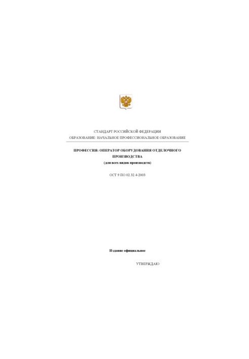 Професія "Оператор устаткування обробного виробництва (для всіх видів виробництв)". Державний освітній стандарт