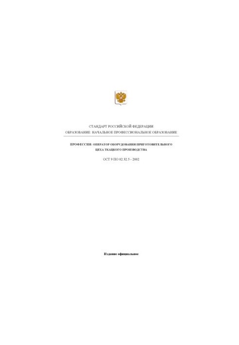 Профессия ''Оператор оборудования приготовительного цеха ткацкого производства''. Государственный образовательный стандарт на