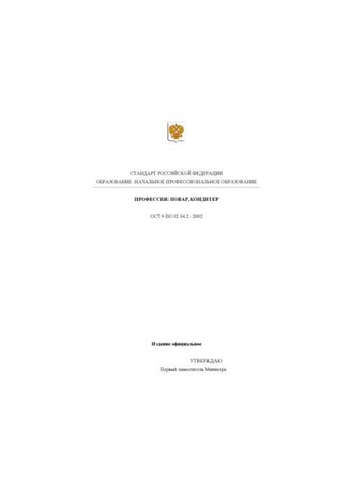 Профессия ''Повар, кондитер''. Государственный образовательный стандарт начального профессионального образования