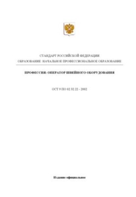 Профессия ''Оператор швейного оборудования''. Государственный образовательный стандарт начального профессионального образован