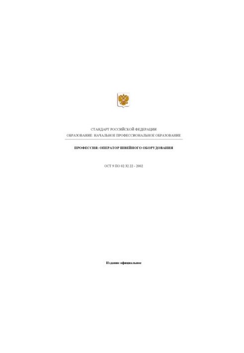 Профессия ''Оператор швейного оборудования''. Государственный образовательный стандарт начального профессионального образован