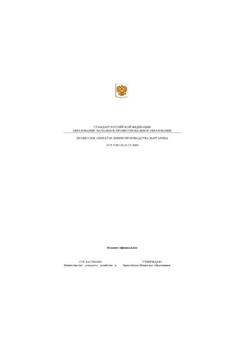 Профессия ''Оператор линии производства маргарина''. Государственный образовательный стандарт начального профессионального об