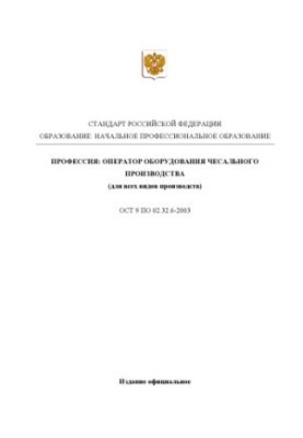 Профессия ''Оператор оборудования чесального производства (для видов производств)''. Государственный образовательный стандарт