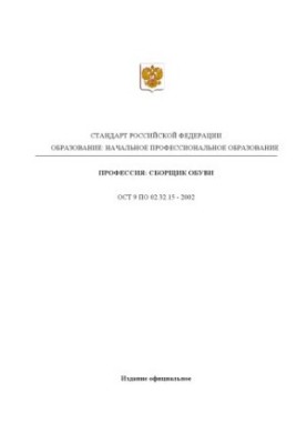 Профессия ''Сборщик обуви''. Государственный образовательный стандарт начального профессионального образования