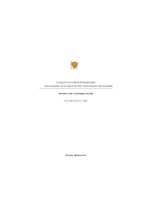 Профессия ''Сборщик обуви''. Государственный образовательный стандарт начального профессионального образования