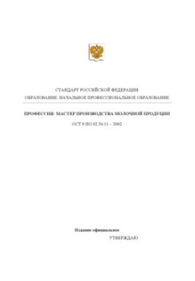 Profession "Master of production of dairy products". State educational standard of primary professional education