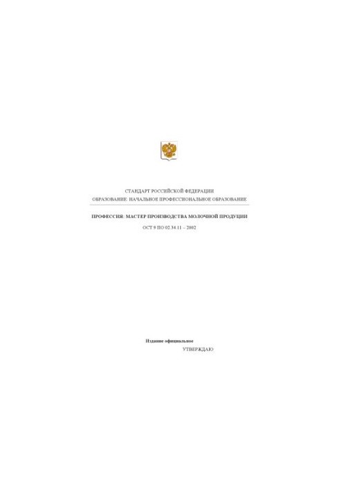 Profession "Master of production of dairy products". State educational standard of primary professional education