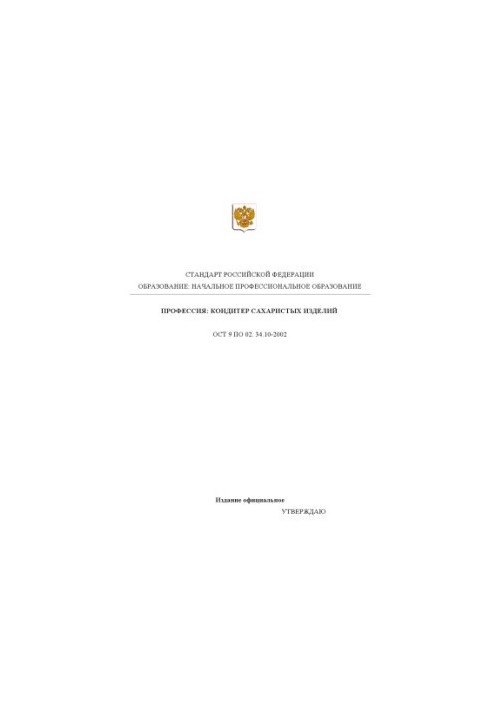 Профессия ''Кондитер сахаристых изделий''. Государственный образовательный стандарт начального профессионального образования