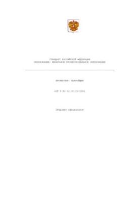 Профессия ''Закройщик''. Государственный образовательный стандарт начального профессионального образования