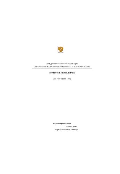 Профессия ''Переплетчик''. Государственный образовательный стандарт начального профессионального образования