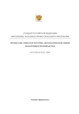 Профессия ''Оператор поточно-автоматической линии (макаронное производство)''. Государственный образовательный стандарт начал
