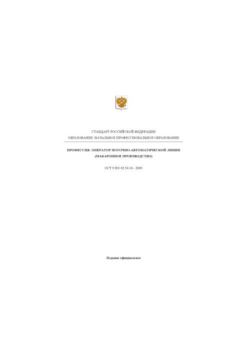 Профессия ''Оператор поточно-автоматической линии (макаронное производство)''. Государственный образовательный стандарт начал