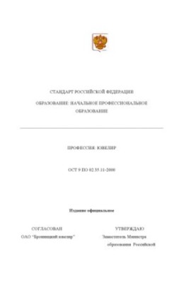 Профессия ''Ювелир''. Государственный образовательный стандарт начального профессионального образования