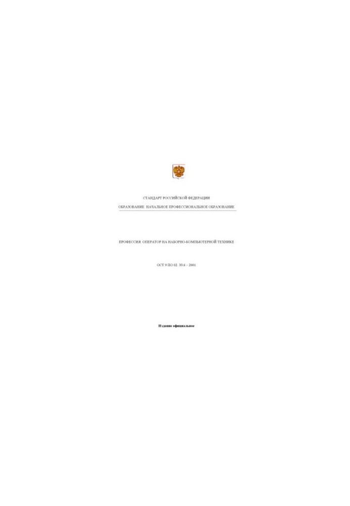 Профессия ''Оператор на наборно-компьютерной технике''. Государственный образовательный стандарт начального профессионального