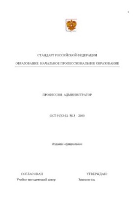 Профессия ''Администратор''. Государственный образовательный стандарт начального профессионального образования