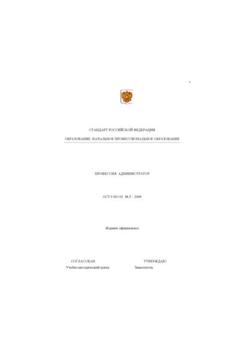 Профессия ''Администратор''. Государственный образовательный стандарт начального профессионального образования