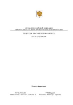 Профессия ''Изготовитель мороженого''. Государственный образовательный стандарт начального профессионального образования