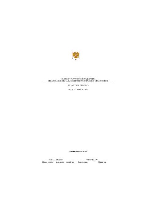 Профессия ''Пивовар''. Государственный образовательный стандарт начального профессионального образования