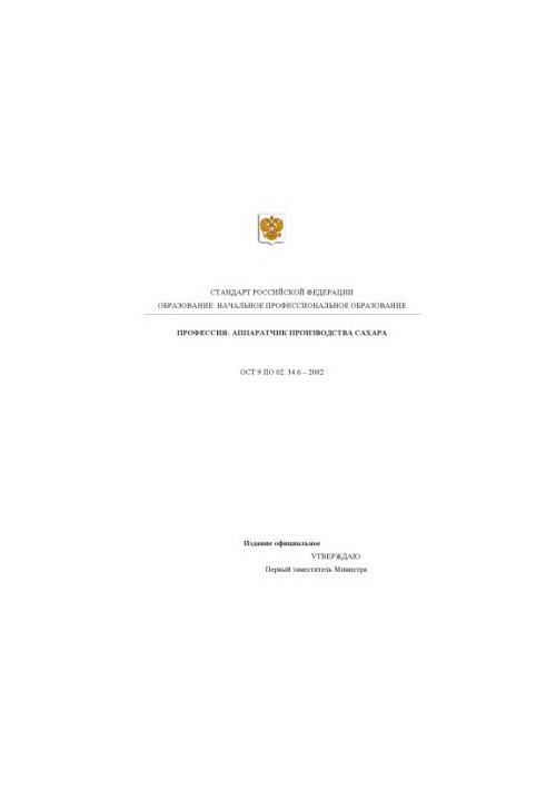 Профессия ''Аппаратчик производства сахара''. Государственный образовательный стандарт начального профессионального образован