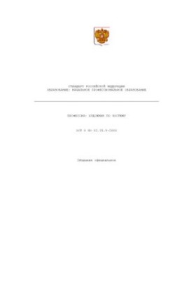 Профессия ''Художник по костюму''. Государственный образовательный стандарт начального профессионального образования