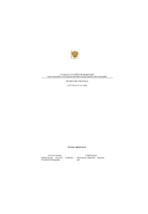 Профессия ''Пчеловод''. Государственный образовательный стандарт начального профессионального образования