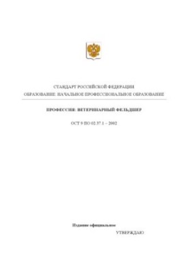 Profession ''Veterinary paramedic''. State educational standard of primary vocational education