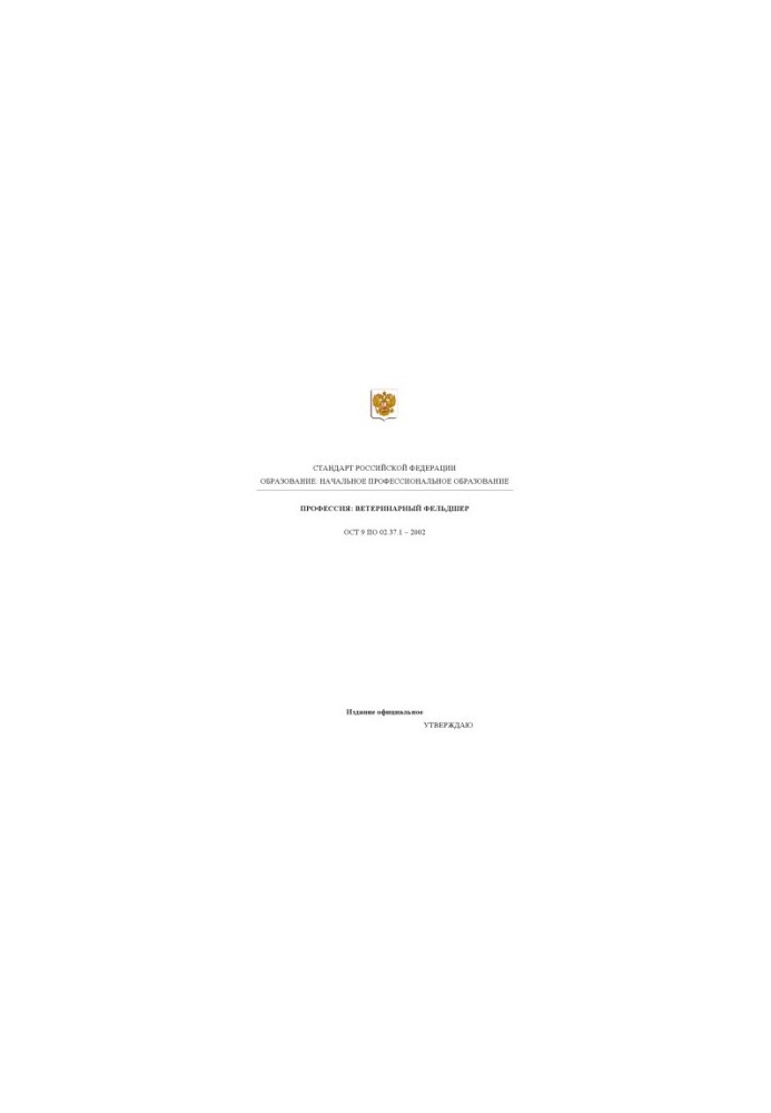 Profession ''Veterinary paramedic''. State educational standard of primary vocational education