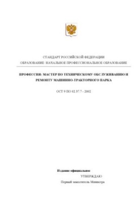 Профессия ''Мастер по техническому обслуживанию и ремонту машинно-тракторного парка''. Государственный образовательный станда