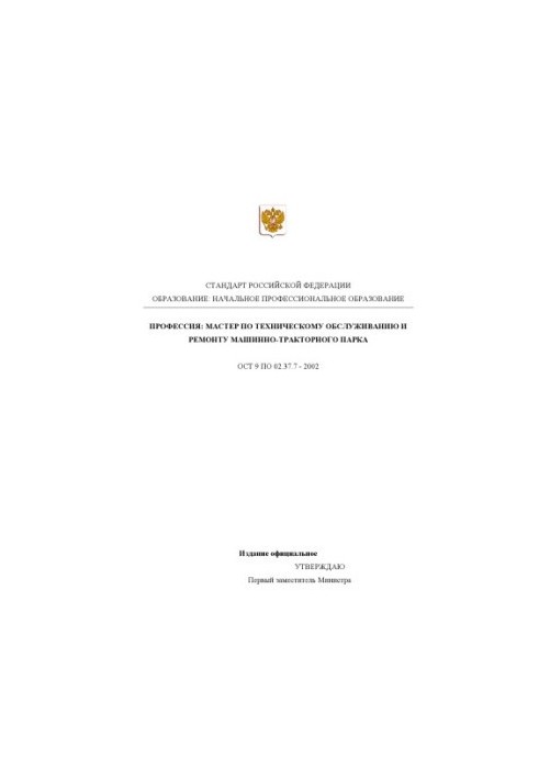 Профессия ''Мастер по техническому обслуживанию и ремонту машинно-тракторного парка''. Государственный образовательный станда