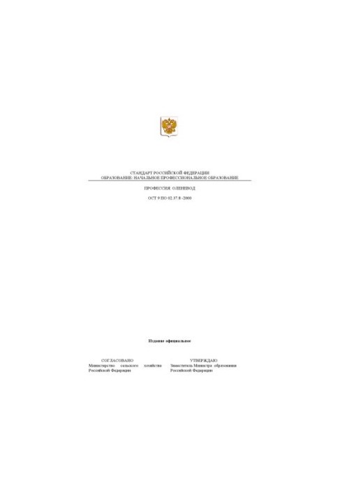 Профессия ''Оленевод''. Государственный образовательный стандарт начального профессионального образования