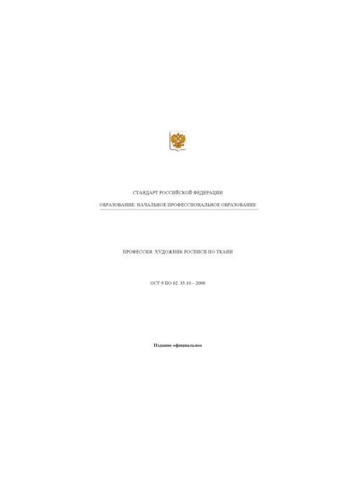 Профессия ''Художник росписи по ткани''. Государственный образовательный стандарт начального профессионального образования