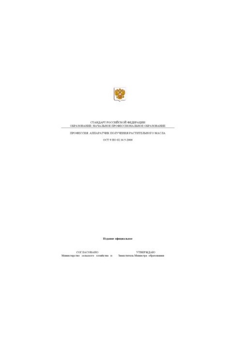 Профессия ''Аппаратчик получения растительного масла''. Государственный образовательный стандарт начального профессионального