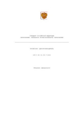 Профессия ''Делопроизводитель''. Государственный образовательный стандарт начального профессионального образования
