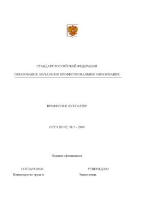 Профессия ''Бухгалтер''. Государственный образовательный стандарт начального профессионального образования