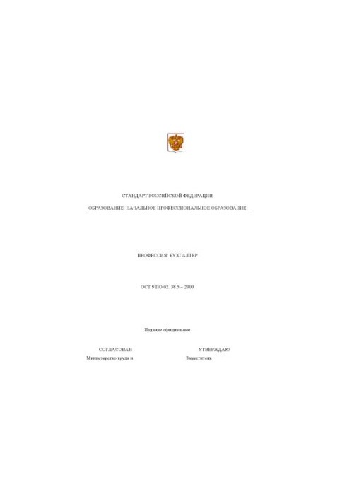 Профессия ''Бухгалтер''. Государственный образовательный стандарт начального профессионального образования