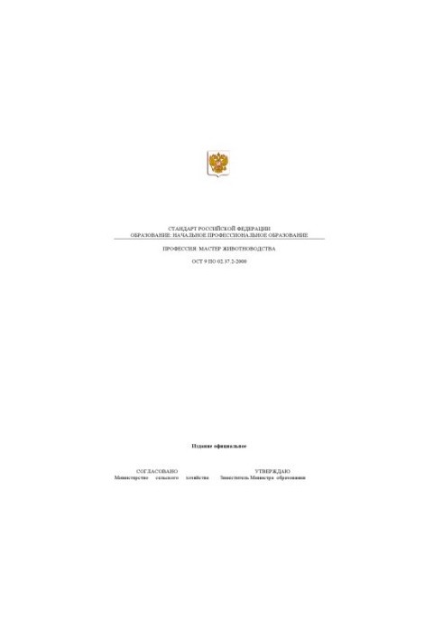 Профессия ''Мастер животноводства''. Государственный образовательный стандарт начального профессионального образования